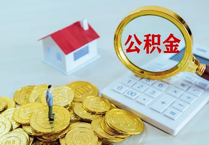 安阳在职帮取住房公积金（怎么在职取公积金）